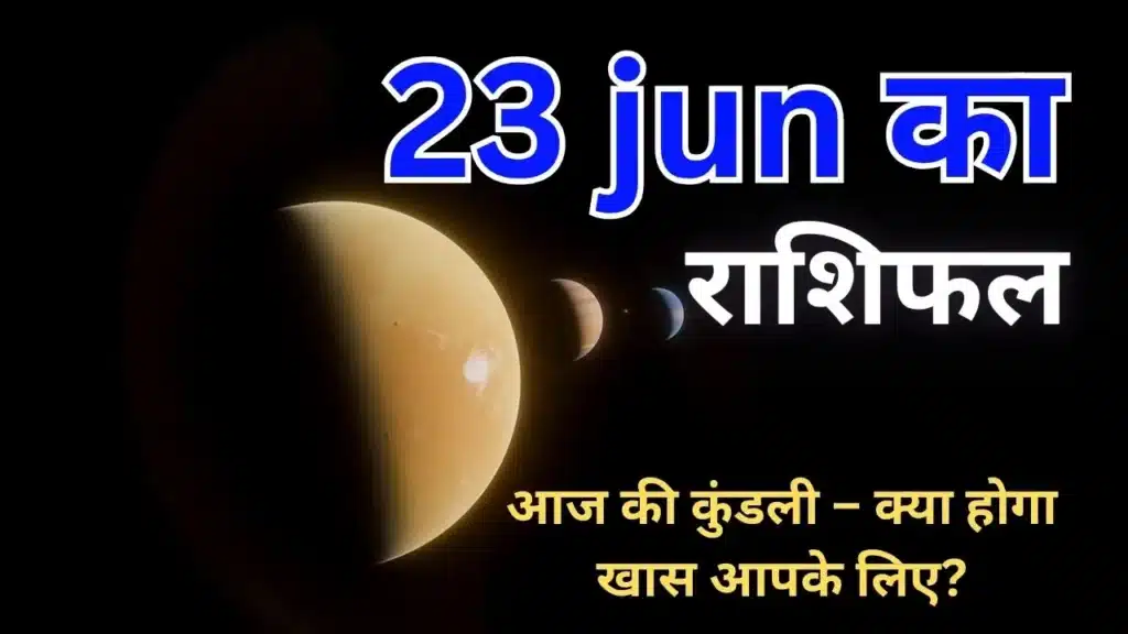 23 jun का राशिफल
