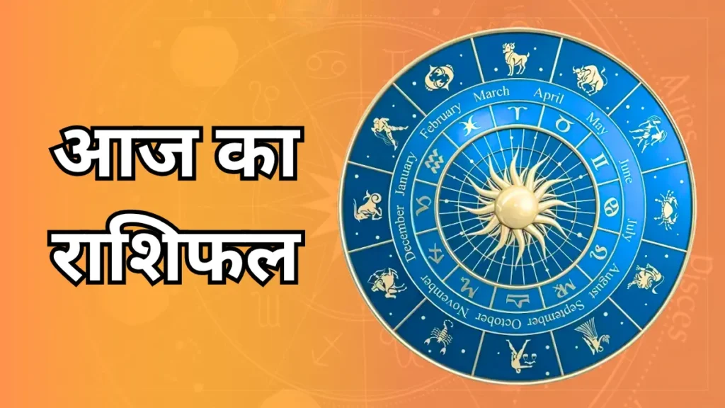 Aaj Ka Rashifal: 16 जून 2025 – आज का राशिफल, Today Rashifal