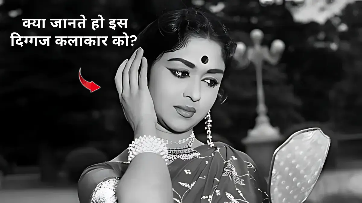 दिग्गज अभिनेत्री सरोजा देवी का 87 साल की उम्र में निधन