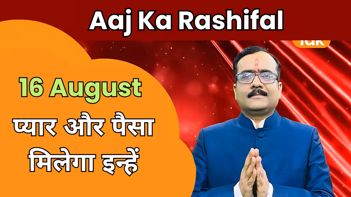 Aaj Ka Rashifal आज का राशिफल