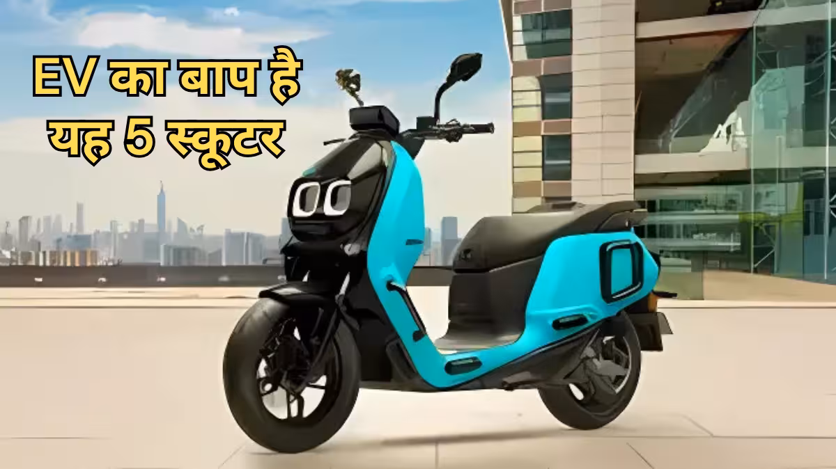 Best electric scooter India – कीमत, फीचर्स और रेंज देखकर आप भी हो जाएंगे हैरान!