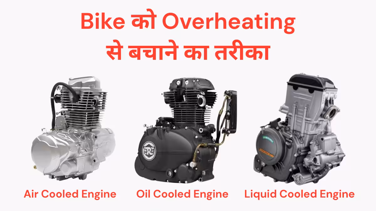 अपने Bike को Overheating से बचाओ || How to Fix Motorcycle Engine Overheating ? Full Guide! 1 How to Fix Motorcycle Engine Overheating