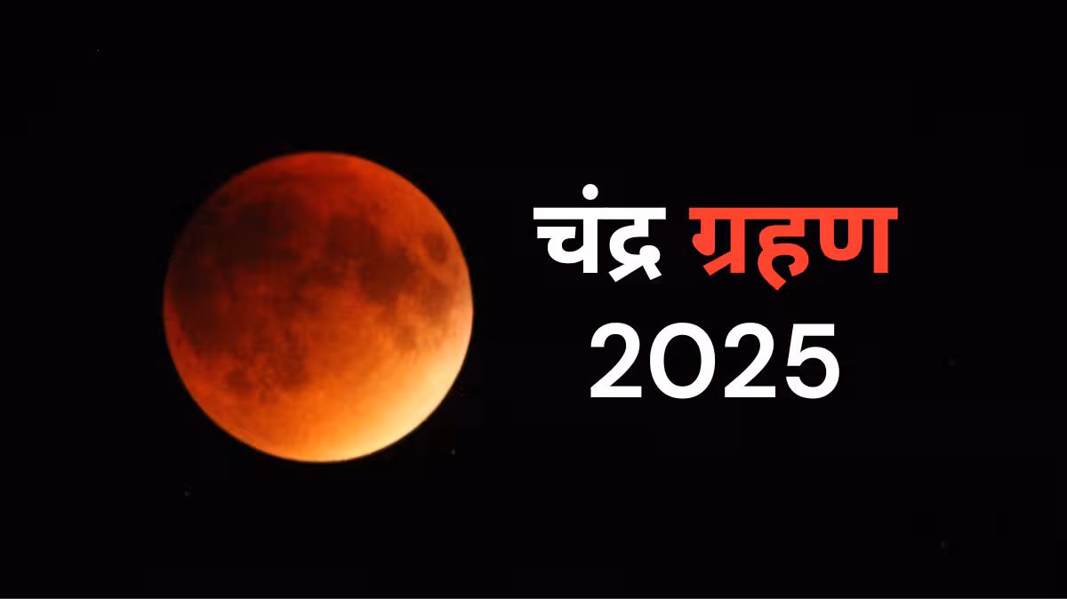 Chandra Grahan Timing | भारत में कब और कहां देखें खूबसूरत 'Blood Moon' | साल का सबसे बड़ा चंद्र ग्रहण 1 Chandra Grahan Timing | भारत में कब और कहां देखें खूबसूरत ‘ब्लड मून’ | साल का सबसे बड़ा चंद्र ग्रहण