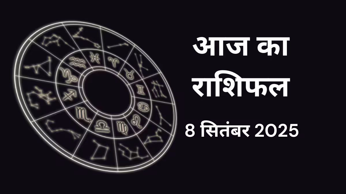 आज का राशिफल 8 सितंबर 2025