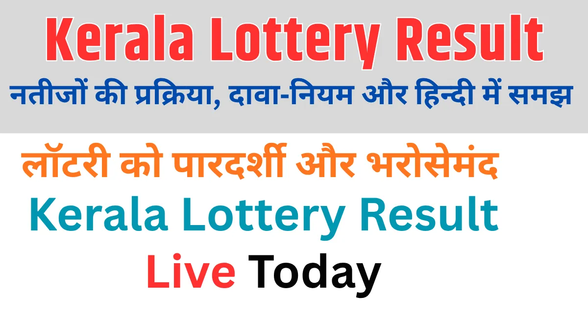 Kerala Lottery Result नतीजों की प्रक्रिया, दावा‑नियम और हिन्दी में समझ 1 Kerala Lottery Result