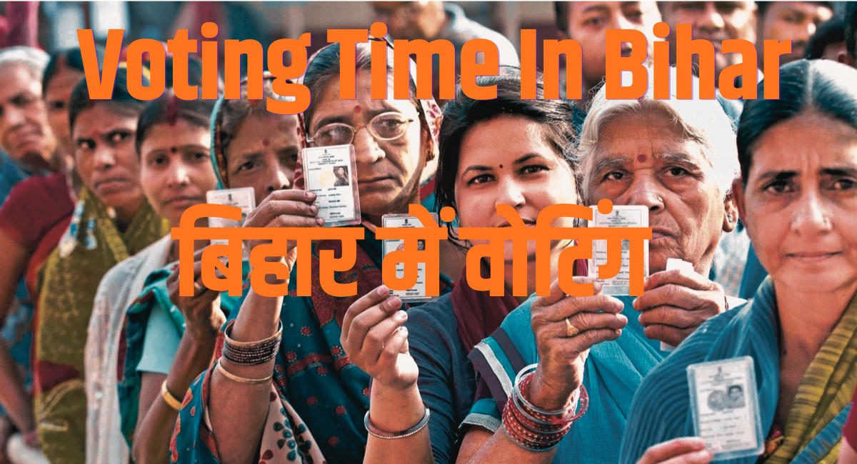 Voting Time In Bihar बिहार में वोटिंग का समय पूरी जानकारी 1 Voting Time In Bihar