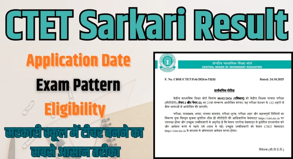 CTET Sarkari Result