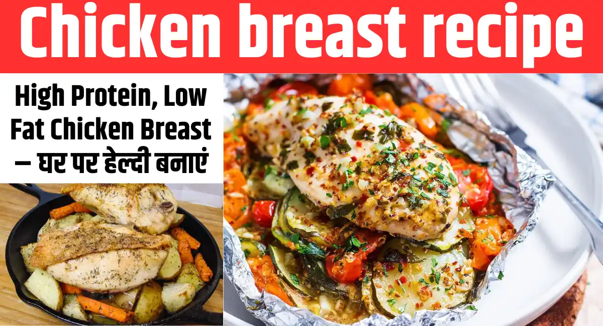 Chicken Breast Recipe हेल्दी रेसिपी है 1 Chicken breast recipe