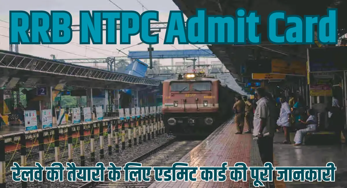 RRB NTPC Admit Card रेलवे की तैयारी के लिए एडमिट कार्ड की पूरी जानकारी 1 RRB NTPC Admit Card