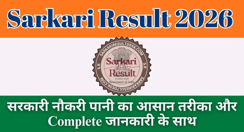 Sarkari Result 2026