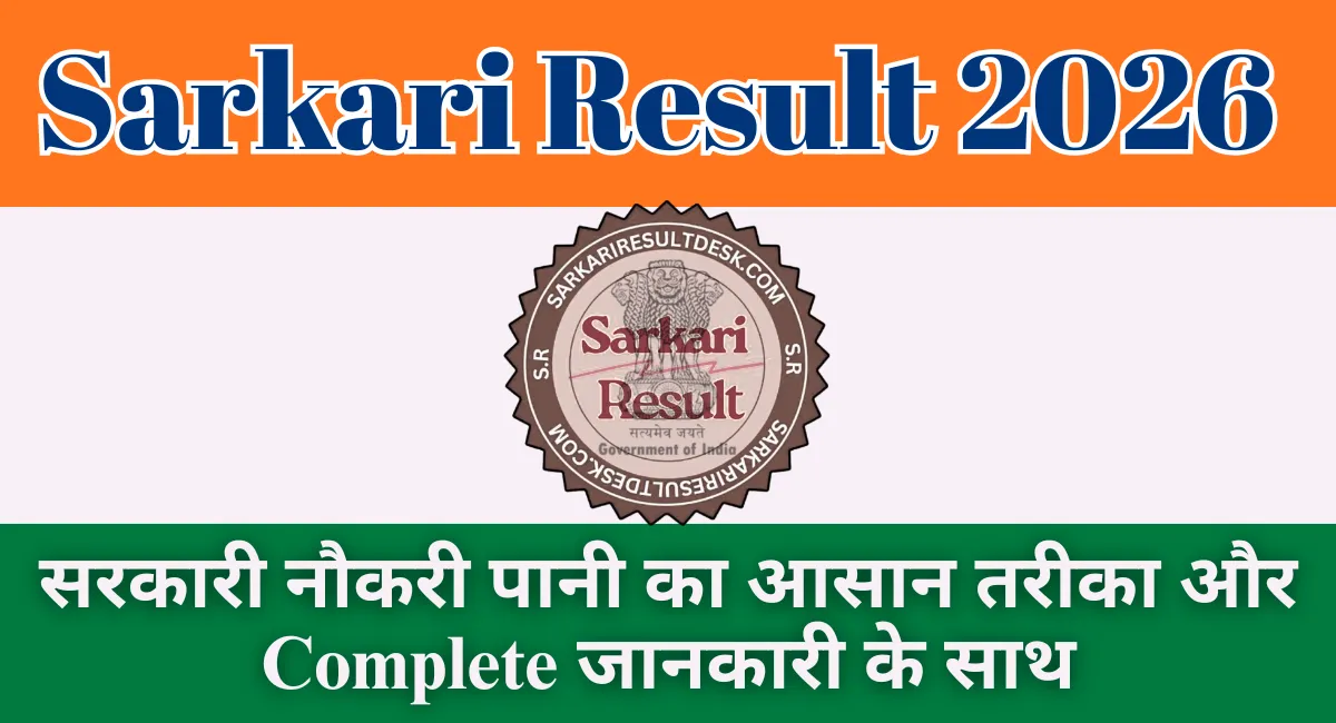 Sarkari Result 2026 सरकारी नौकरी पानी का आसान तरीका और Complete जानकारी के साथ 1 Sarkari Result 2026