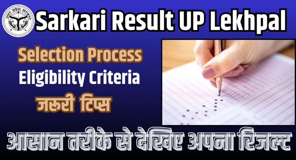 Sarkari Result UP Lekhpal