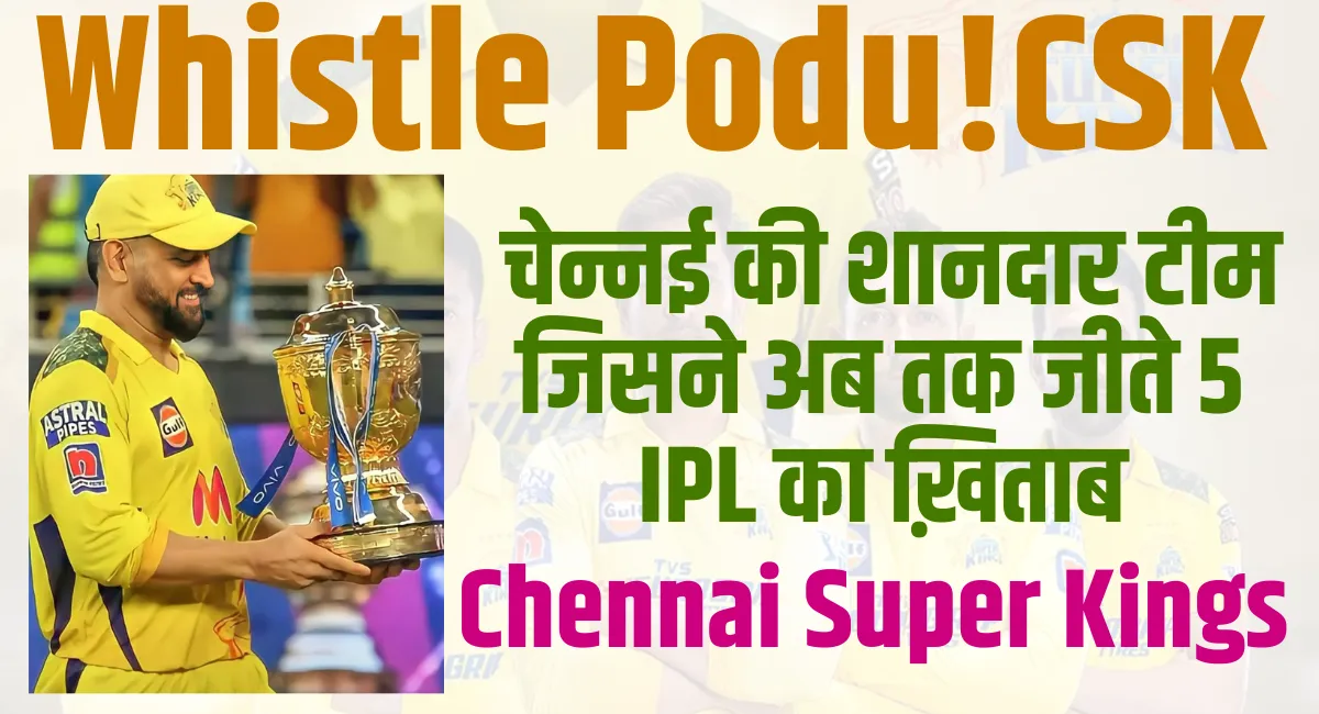 CSK चेन्नई की शानदार टीम जिसने अब तक जीते 5 IPL का ख़िताब 1 CSK