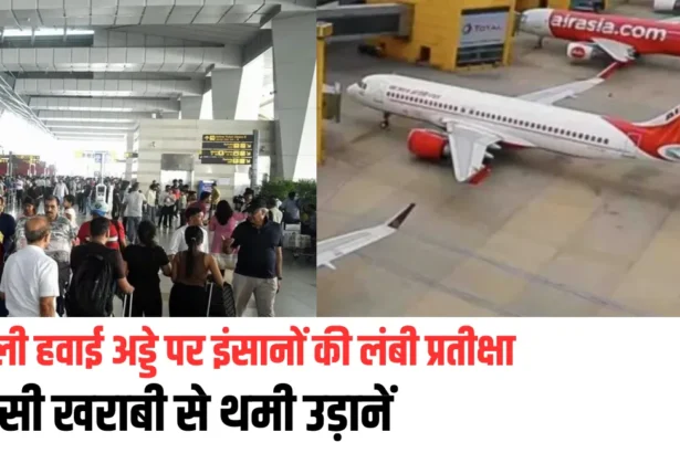 दिल्ली हवाई अड्डे पर इंसानों की लंबी प्रतीक्षा, एटीसी खराबी से थमी उड़ानें