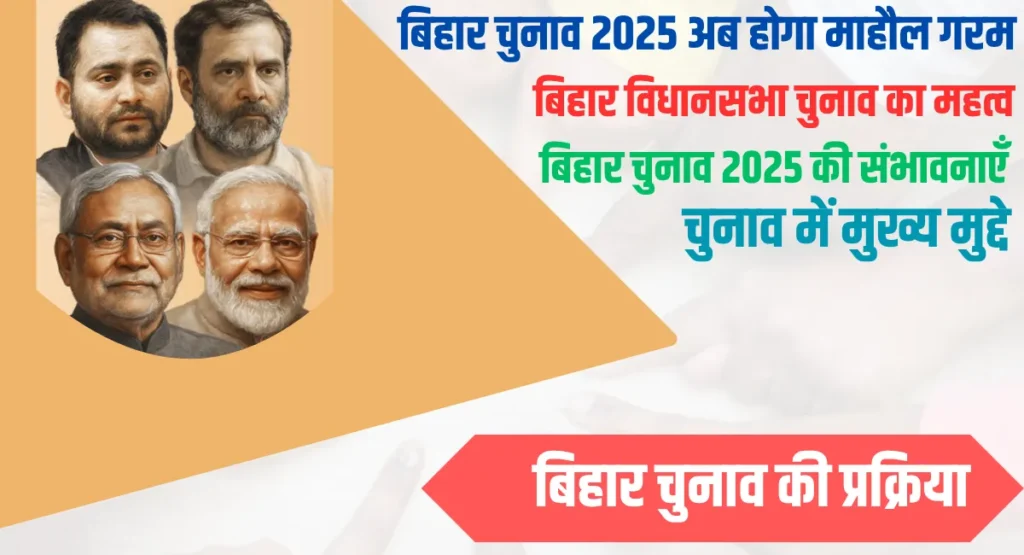 बिहार चुनाव 2025