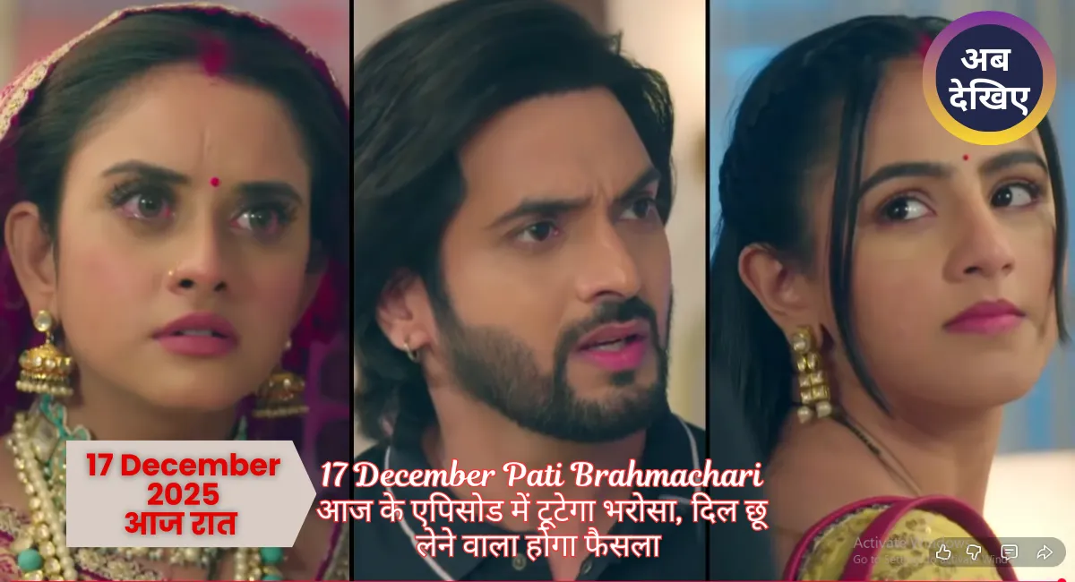 17 December Pati Brahmachari Serial
