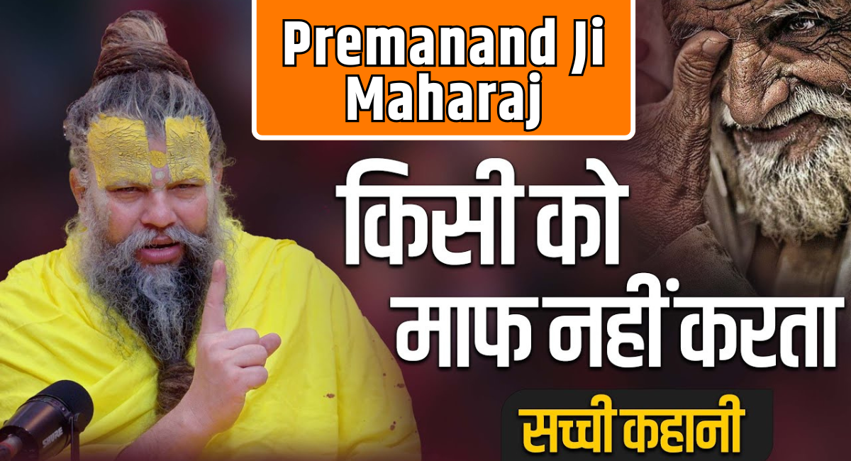 Premanand Ji Maharaj कौन हैं और उनके जिन्दगी से जुड़ी पूरी जानकारी पाए यहां 1 Premanand Ji Maharaj
