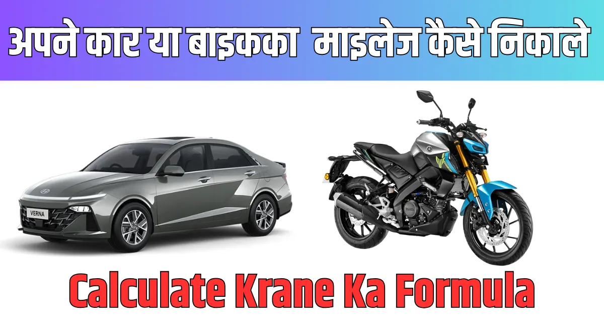 How to Calculate Mileage Per KM? Easy Formula for Bike & Car 1 How to Calculate Mileage
