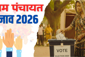 Gram Panchayat Chunav 2026