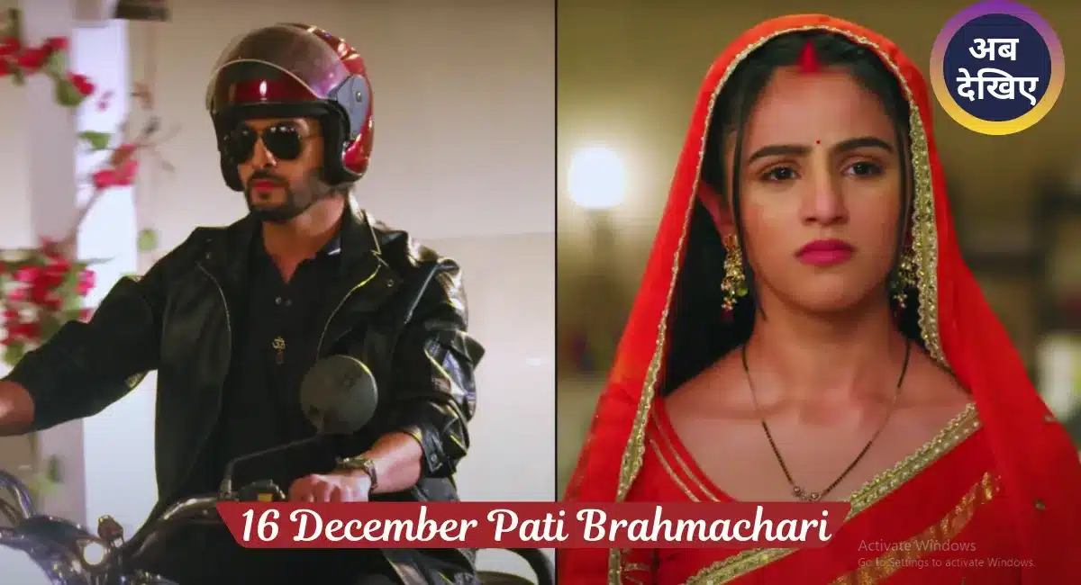 16 December Pati Brahmachari आज के Episode में क्या होगा? पूरी कहानी, इमोशन और बड़ा ट्विस्ट 1 16 December Pati Brahmachari