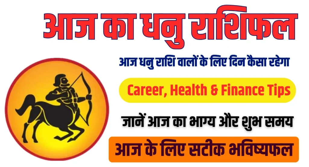 Aaj ka Dhanu Rashifal