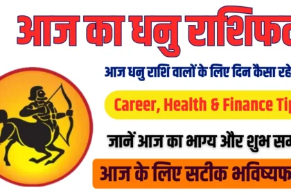Aaj ka Dhanu Rashifal