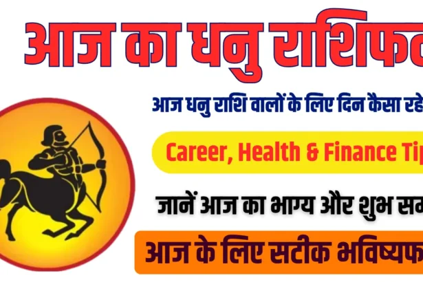 Aaj ka Dhanu Rashifal