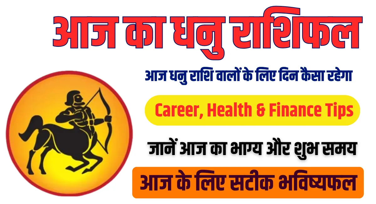 Aaj ka Dhanu Rashifal, जानें आज का दिन कैसा रहेगा 1 Aaj ka Dhanu Rashifal
