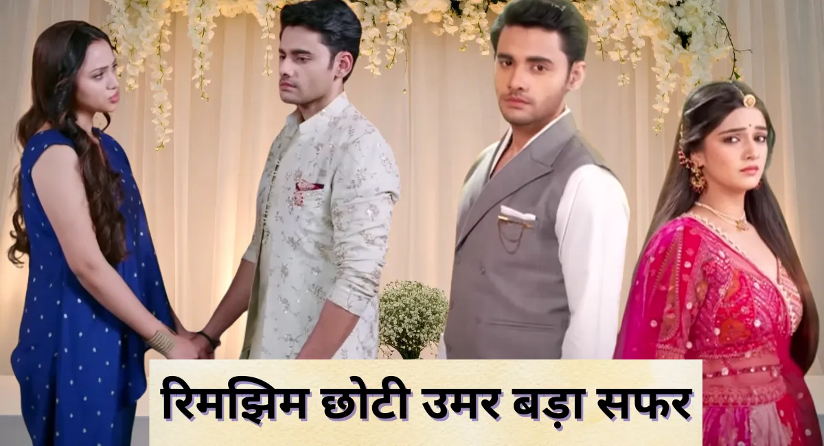 रिमझिम 70 Episode आज बदलेगा सब कुछ 1 रिमझिम