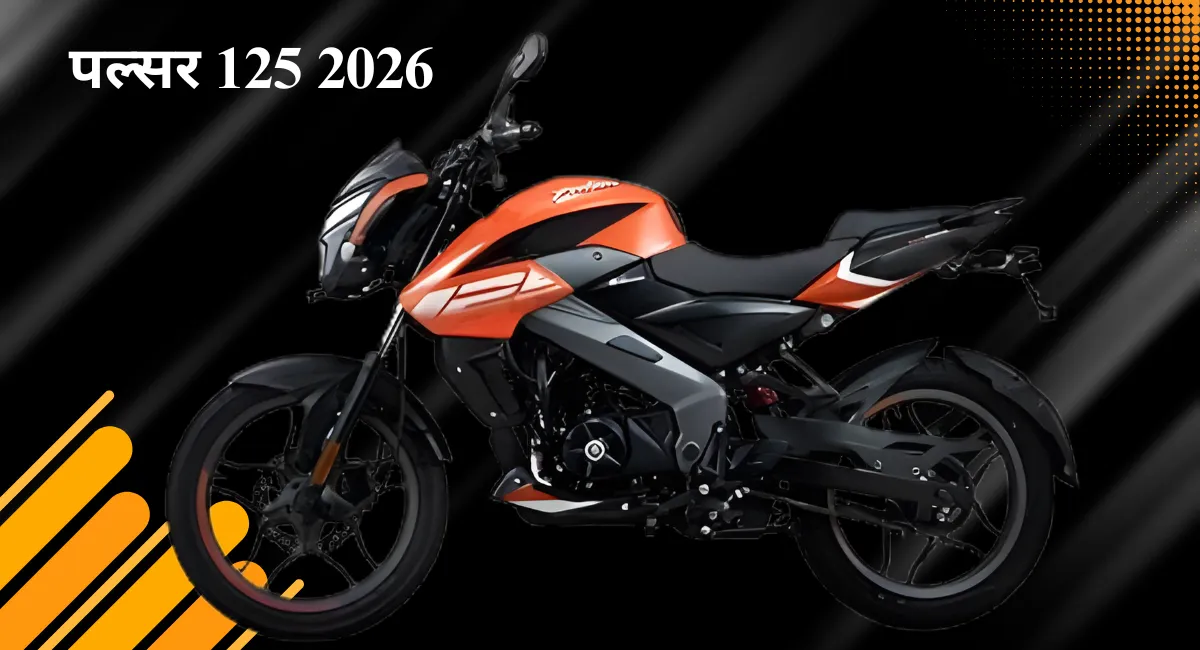 Pulsar 125 2026 में स्टाइल, माइलेज और परफॉर्मेंस का परफेक्ट बैलेंस 1 Pulsar 125