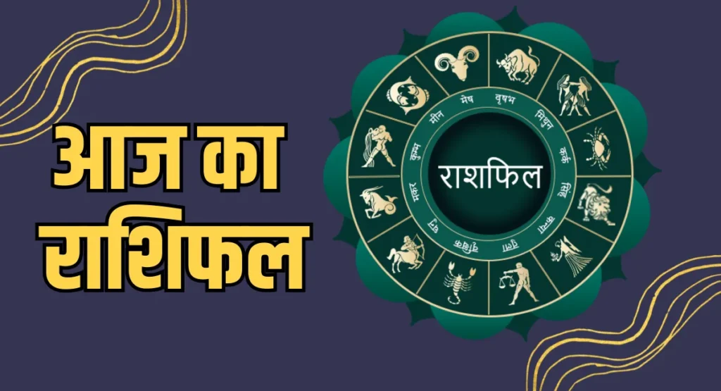 आज का राशिफल