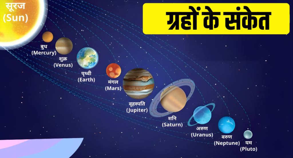 ग्रहों के संकेत