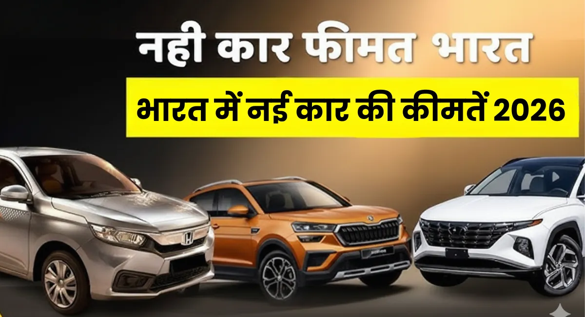 Caar Keemat Update कीमत सुनते ही रुक गए खरीदार, नई कार को लेकर चर्चा तेज 1 Caar Keemat Update