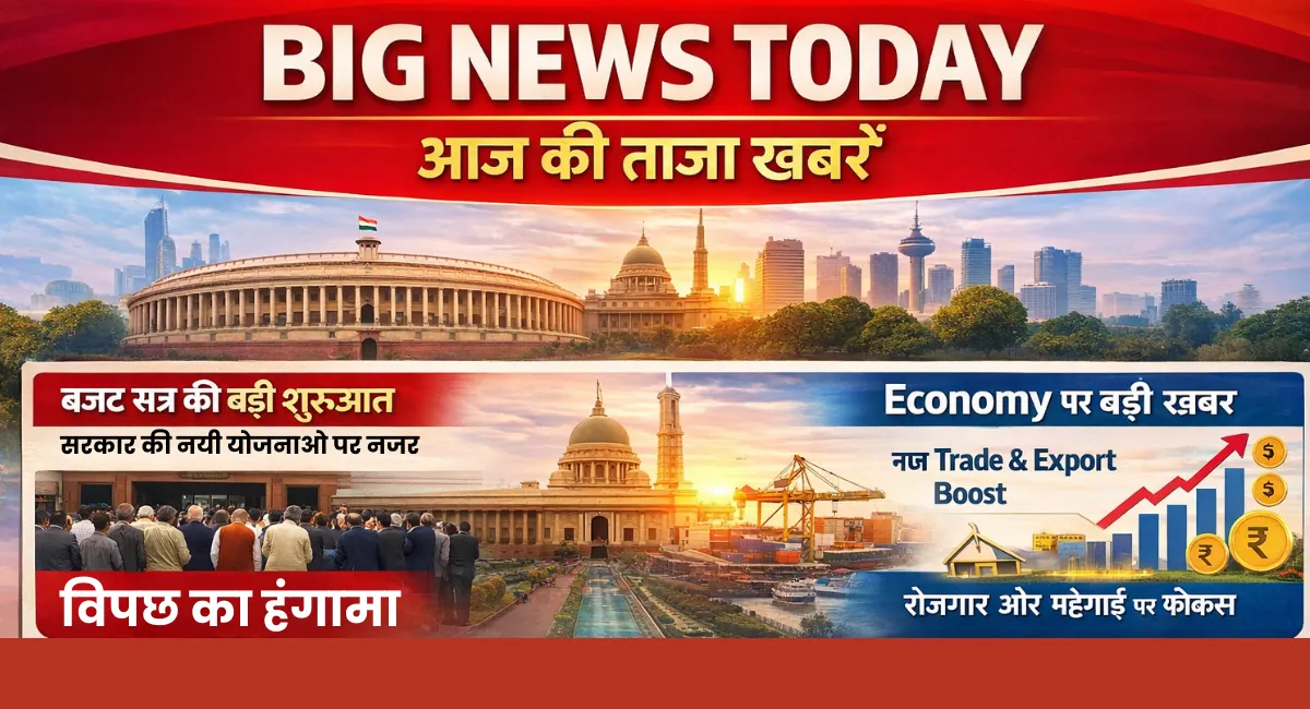 Big News Today आज की ताज़ा खबरें जो इस वक्त पूरे देश में चर्चा का विषय बनी हुई हैं 1 Big News Today