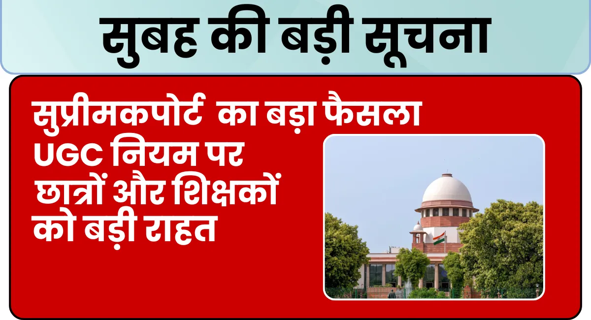 सुबह की बड़ी सूचना: UGC के नियमों पर रोक, छात्रों और शिक्षकों को बड़ी राहत 1 सुबह की बड़ी सूचना