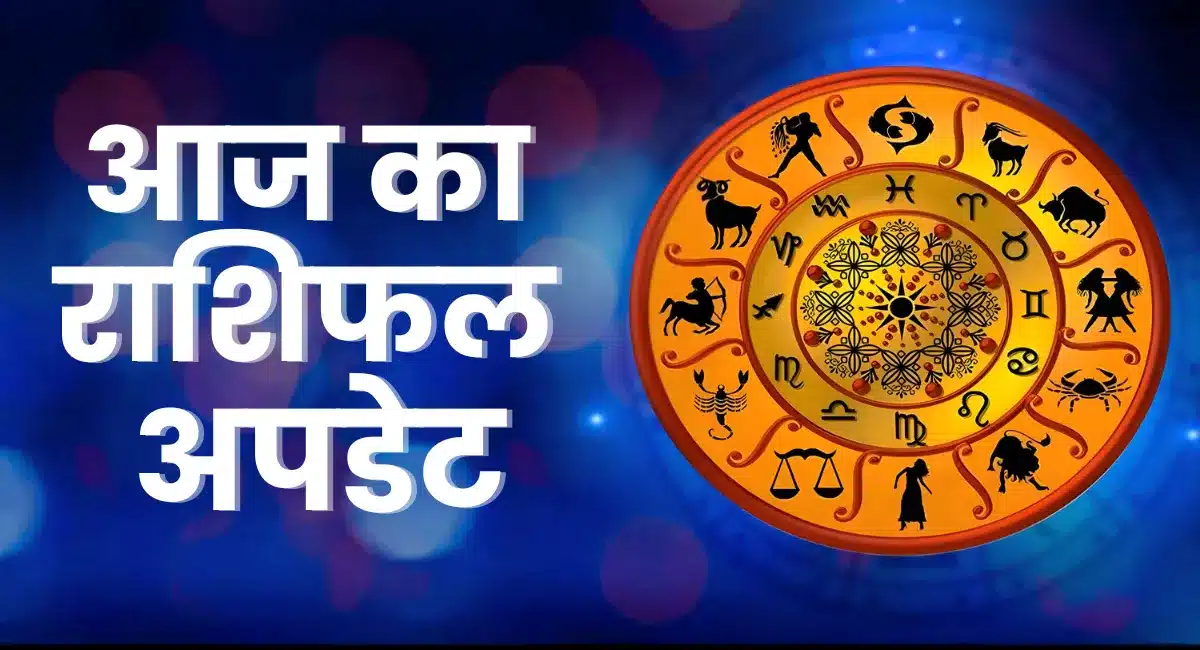 आज का राशिफल अपडेट
