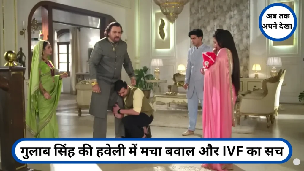 गुलाब सिंह की हवेली में मचा बवाल और IVF का सच