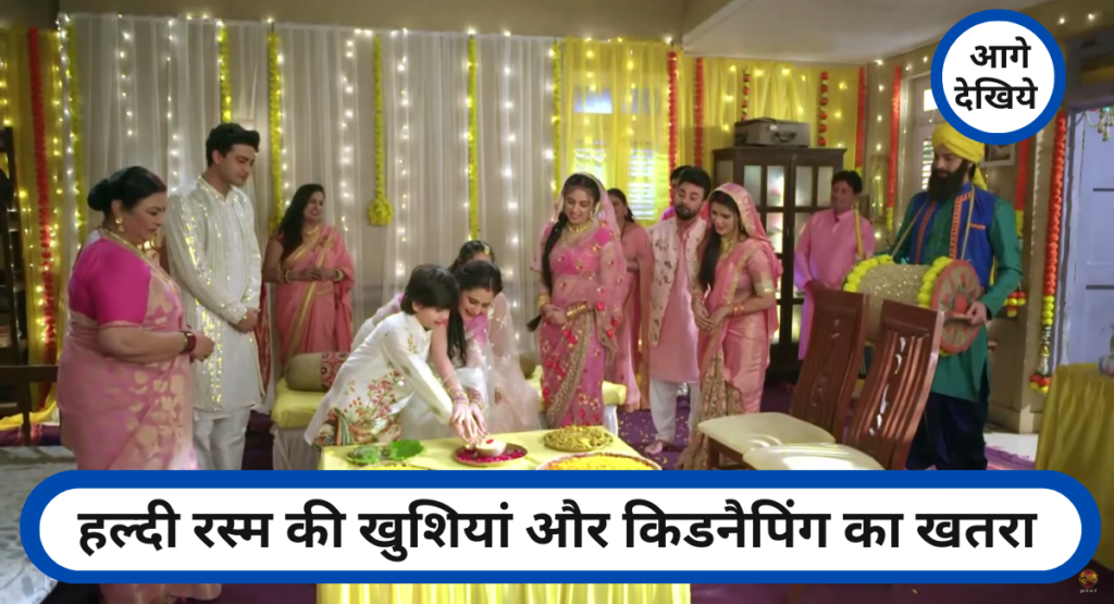 हल्दी रस्म की खुशियां