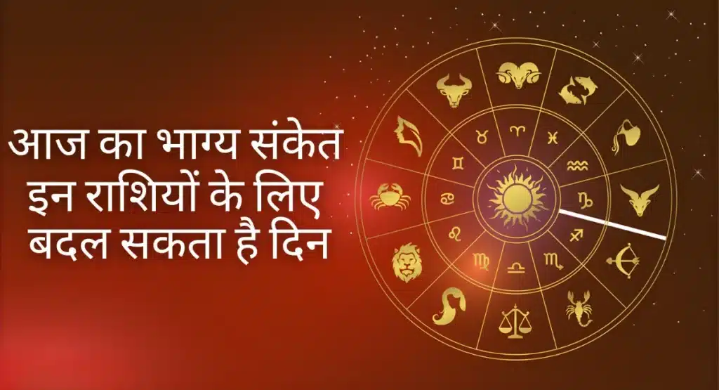आज का भाग्य संकेत राशिफल