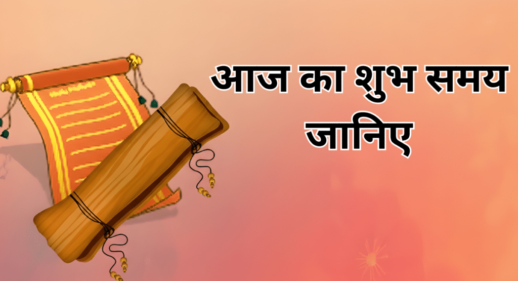 Aaj Ka Shubh Samay