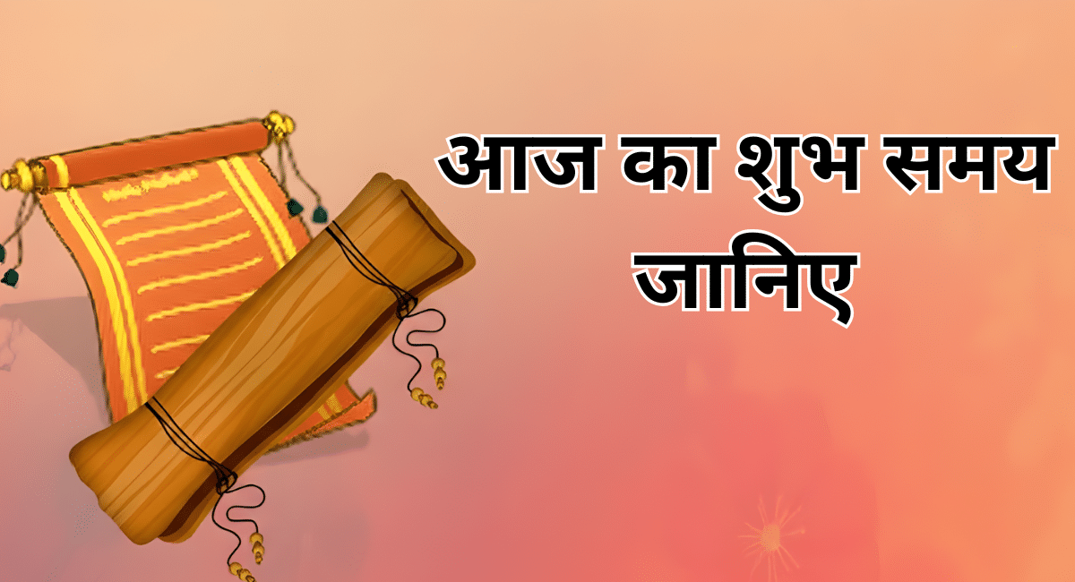Aaj Ka Shubh Samay