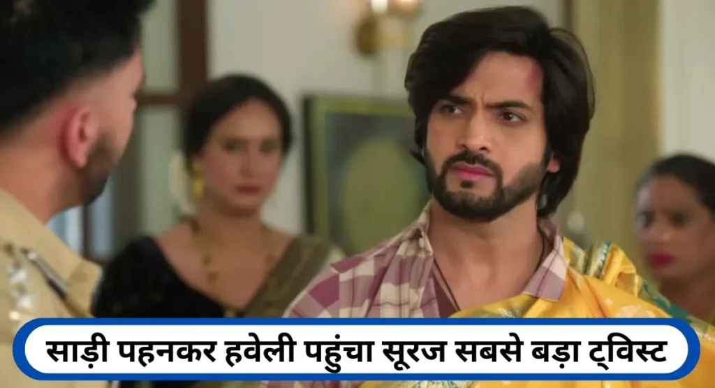 Pati Brahmachari 18 March 2026 Episode No.260 सूरज ने साड़ी पहनकर रचा बड़ा खेल, क्या बच पाएगा उसका प्यार? 2 साड़ी पहनकर हवेली पहुंचा सूरज सबसे बड़ा ट्विस्ट