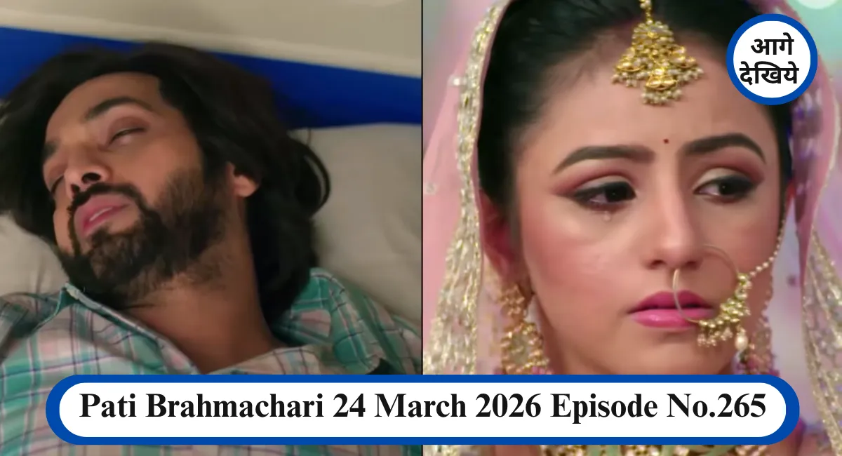 Pati Brahmachari 24 March 2026 Episode No.265 आज का एपिसोड देगा बड़ा झटका, सूरज की कोशिश और ईशा का बड़ा फैसला 1 Pati Brahmachari 24 March 2026 Episode No.265