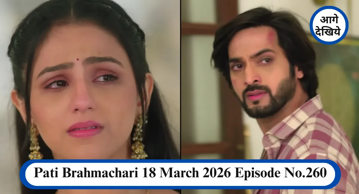 Pati Brahmachari 18 March 2026 Episode No.260 सूरज ने साड़ी पहनकर रचा बड़ा खेल, क्या बच पाएगा उसका प्यार? 1 Pati Brahmachari 18 March 2026 Episode No.260