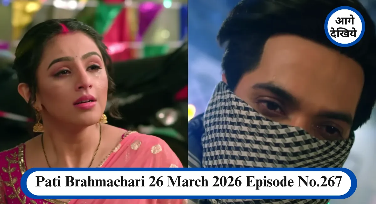 Pati Brahmachari 26 March 2026 Episode No.267 1 साल बाद की कहानी ने बदला पूरा गेम, सूरज की धमाकेदार वापसी 1 Pati Brahmachari 26 March 2026 Episode No.267