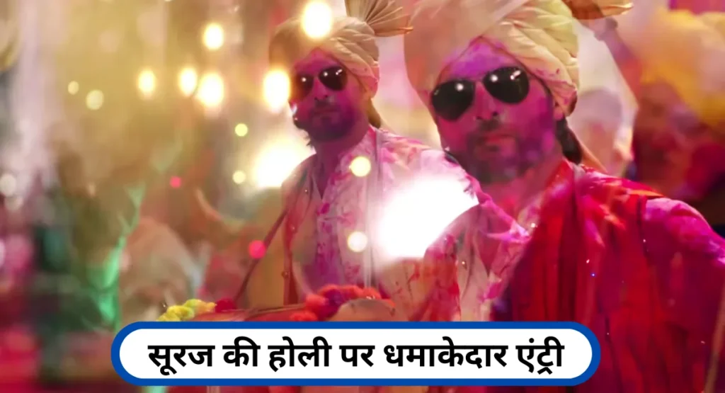 सूरज की होली पर धमाकेदार एंट्री