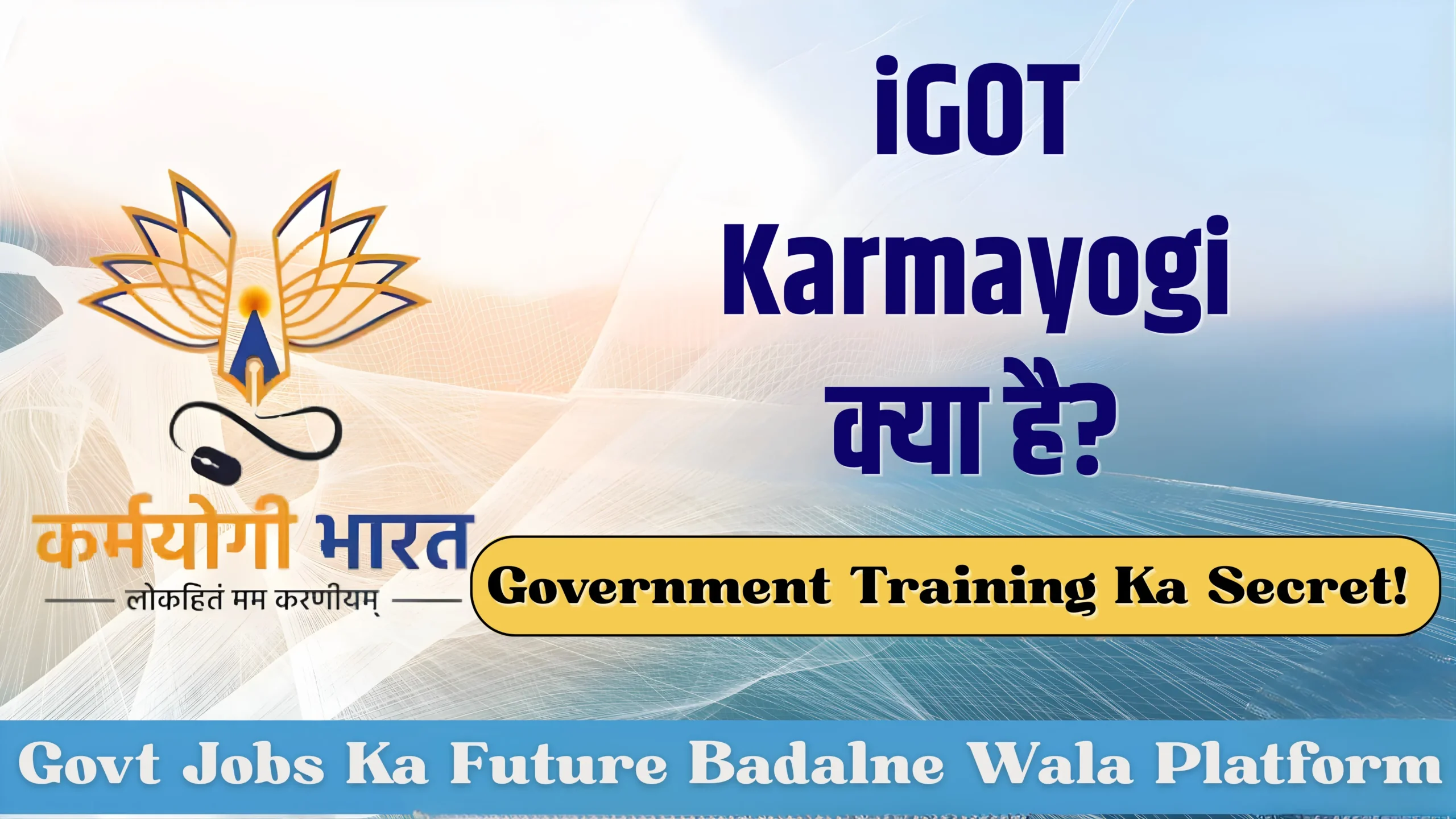 iGOT Karmayogi क्या है? कैसे काम करता है | Complete Guide 2026 1 iGOT Karmayogi